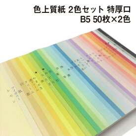 色上質紙 2色セット 特厚口 B5 50枚×2色
