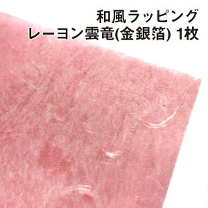和風ラッピング 包装紙 レーヨン雲竜シリーズ 1枚|メール便発送