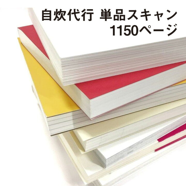 楽天市場 自炊代行単品スキャン1150pまで 冊 書類整理 本の処理でお困りの方 電子化は当店へおまかせ 貴方は数えて送るだけで部屋掃除完了 10万冊自炊代行スキャン実績 リピーター続出 紙屋の丸楽