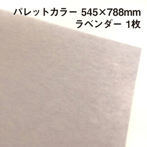 ラッピング用包装紙 パレットカラー ラベンダー(A14) 1枚 545×788mm |ふわふわ エアリー 極薄 母の日 父の日