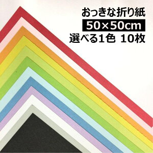 yyVX[p[SALE|Cg10{zȐ܂莆 50cm×50cm 1F 10|S32F1FI BIGTCY 傫܂莆 PF ċx v[g H   XeCz[  IK~ origami 