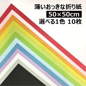 yyVX[p[SALE|Cg10{zȐ܂莆 50cm×50cm 1F 10|S32F1FI BIGTCY 傫܂莆 PF ċx v[g H   XeCz[  IK~ origa