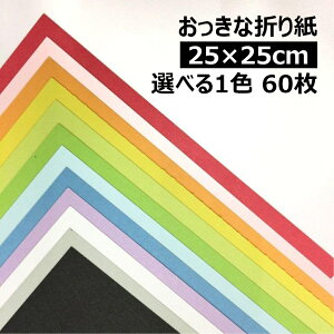 yyVX[p[SALE|Cg10{zȐ܂莆 25cm×25cm 1F 60|S32F1FI BIGTCY 傫܂莆 PF ċx v[g H   XeCz[  IK~ origami 