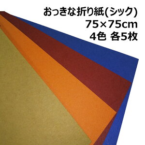 yyVX[p[SALE|Cg10{zȐ܂莆BIGTCY(VbN) 75cm×75cm 4F e5|傫܂莆 PF ċx v[g H   XeCz[  IK~ origami
