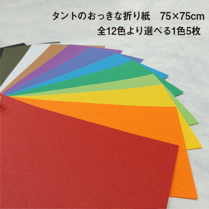 最大99 オフ おっきな折り紙bigサイズ 75cm 75cm 選べる1色 5枚 大きい折り紙 単色 夏休み プレゼント 工作 装飾 兜 オリガミ両面同色 Shipsctc Org