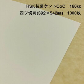 【抗菌】【ケント紙】HSK抗菌ケントCoC 160kg 四ツ切判(392×542mm) 1000枚