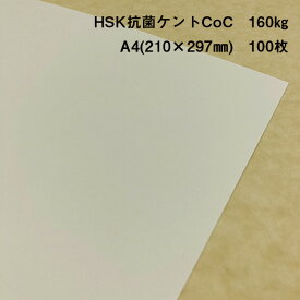 【抗菌】【ケント紙】HSK抗菌ケントCoC 160kg A4(210×297mm) 100枚