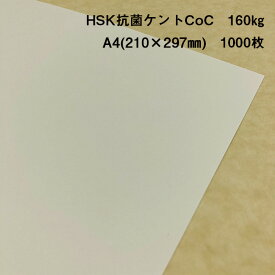 【抗菌】【ケント紙】HSK抗菌ケントCoC 160kg A4(210×297mm) 1000枚