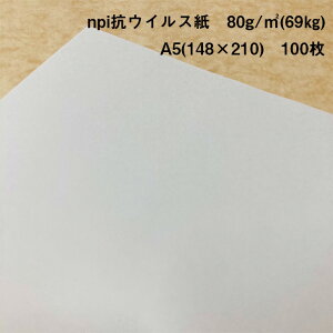 npi抗ウイルス紙 80g/m2(69kg) A5(148×210) 100枚|お試し品 抗ウイルス・抗菌・消臭