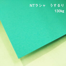 【紙の見本帳ノート_p.46】NTラシャ うするり 130kg(≒0.25mm) A4(210×297mm) 20枚