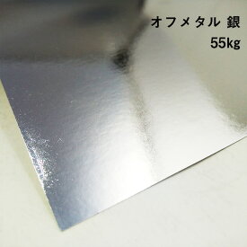 【紙の見本帳ノート_p.80】オフメタル 銀 55kg(≒0.06mm) A4(210×297mm) 70枚