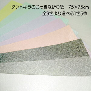 ywғTtz^gL̂Ȑ܂莆(Жʌ)75cm×75cm 5|S9F1FI LL 傫܂莆 PF n܂莆 jbg܂莆 킢 v[g