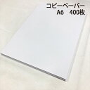 紙屋が選んだ! コピーペーパー A6 400枚|A6コピー用紙 ついで買いにオススメに! 領収書