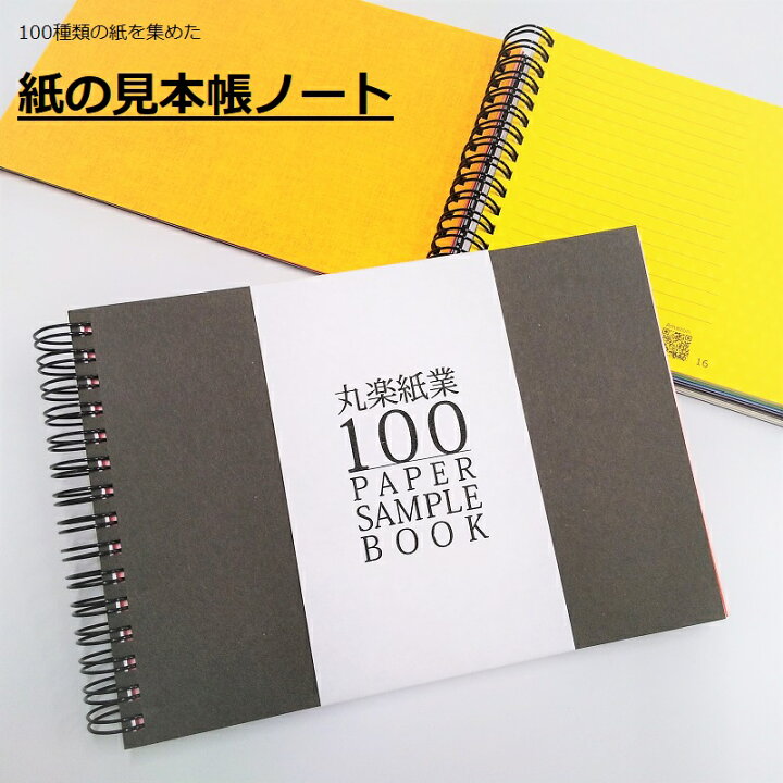 楽天市場】紙の見本帳ノート 1冊|100種類の紙 ミシン目入り リング 