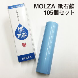 MOLZA紙石鹸 105個セット