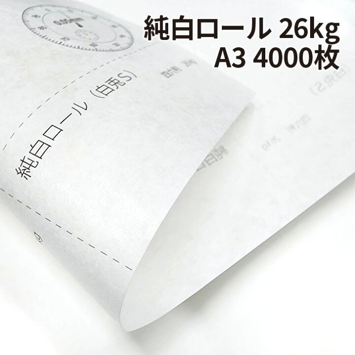 楽天市場】純白ロール 26kg A3 4000枚|包装紙 白色 薄い紙 小袋用 