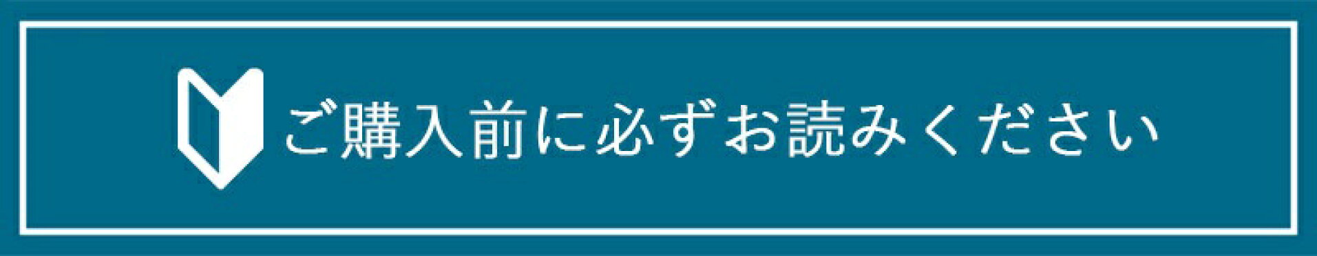 ご購入前に必ずお読みください