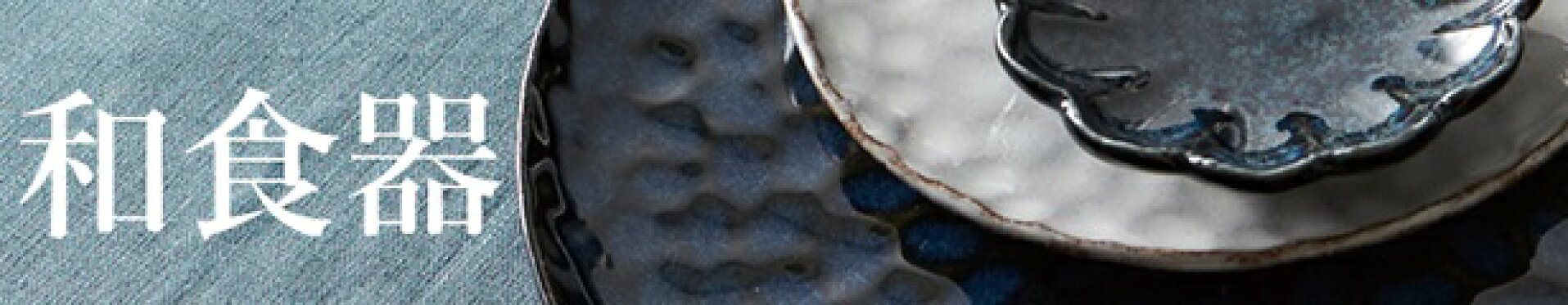 和食器