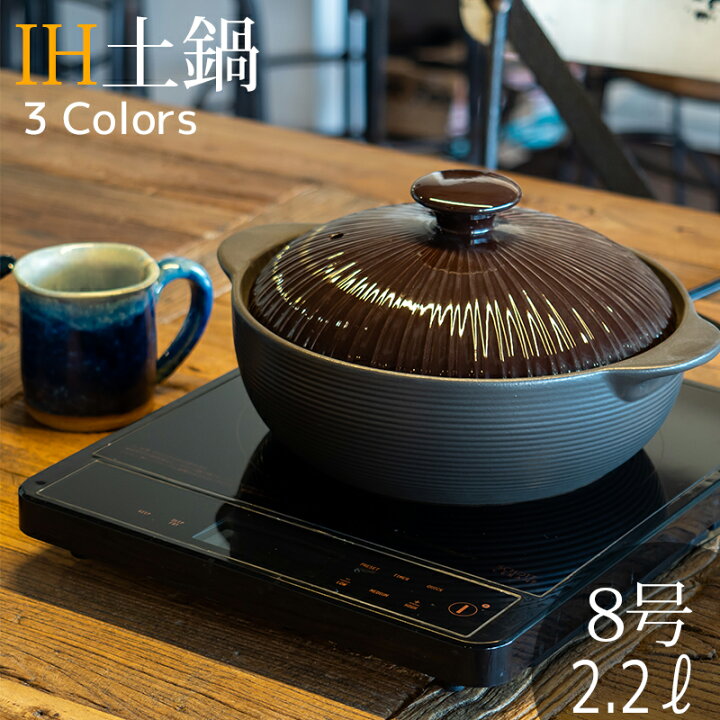 楽天市場 Ih土鍋 8号 3 4人用 2 2l おしゃれ かわいい 可愛い モダン シンプル 土鍋 お鍋 鍋料理 Thermatec 母の日 敬老の日 新生活 ギフト プレゼント おうち時間 おうちごはん 丸利玉樹利喜蔵商店