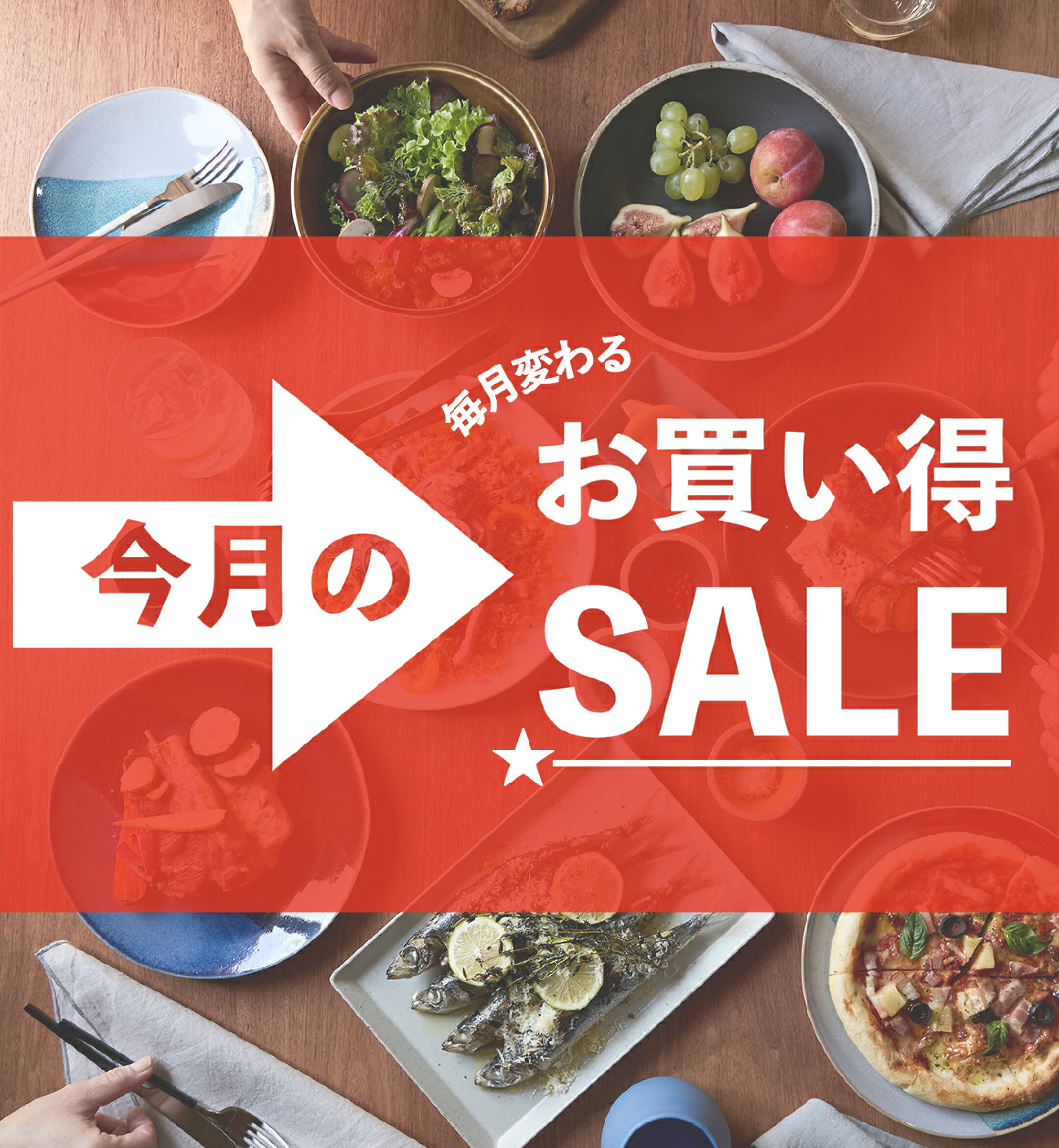 今月のお買い得商品