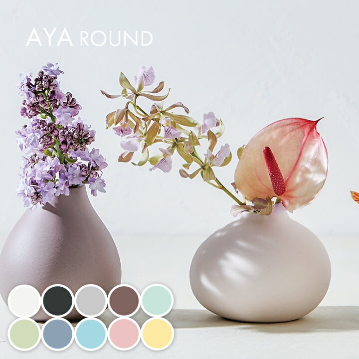 楽天市場】陶器の花瓶 TAMAKI フラワーベース AYA アヤ ラウンド 高さ