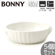 【9月10%OFF】5個セット 皿 16cm 480ml｜ボニー 業務用におすすめ ラウンドグラタン16 お皿｜食器 プレー…