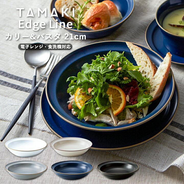 楽天市場】お皿 食器 TAMAKI エッジライン カレー&パスタ 21cm 700ml 