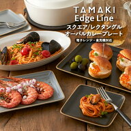 【4月10％OFF】お皿 食器 レクタングル スクエア オーバルプレート TAMAKI エッジライン｜くすみカラー3…