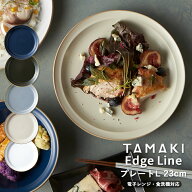 【楽天ランキング1位獲得】お皿 食器 TAMAKI エッジライン プレート L 23cm｜くすみカラー5色展開｜電子…