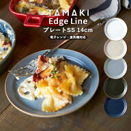 プレート 14cm エッジライン TAMAKI｜タマキ SSサイズ お皿 食器｜皿 丸皿 取り皿 ワンプレート｜電子レ…