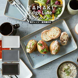 【4月10％OFF】お皿 食器 レクタングルプレート L 29.5cm TAMAKI エッジライン｜くすみカラー3色展開｜電子レンジ 食洗機対応｜重ねる 重なる スタッキング｜おしゃれ かわいい 長角 角皿 メイン皿 ワンプレート｜北欧・韓国・台湾風｜カフェ風 ギフト 新生活 母の日