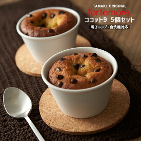 【5個セット】TAMAKI フォルテモア ココット 9cm 180ml 高機能食器 食洗機対応 電子レンジ対応 おしゃれ 可愛い シンプル 北欧 韓国 カフェ 白い 業務用 食器 お皿 母の日 父の日 新生活 ギフト プレゼント おうち時間 おうちごはん