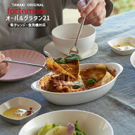 グラタン皿 21cm 440ml フォルテモア｜オーバル 高機能食器 お皿 食器｜耐熱 ココット ドリア｜食洗機対…