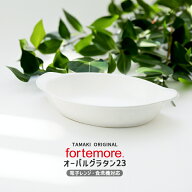 【4月10％OFF】グラタン皿 23cm 550ml フォルテモア オーバル｜高機能食器 食洗機対応 電子レンジ対応 オ…