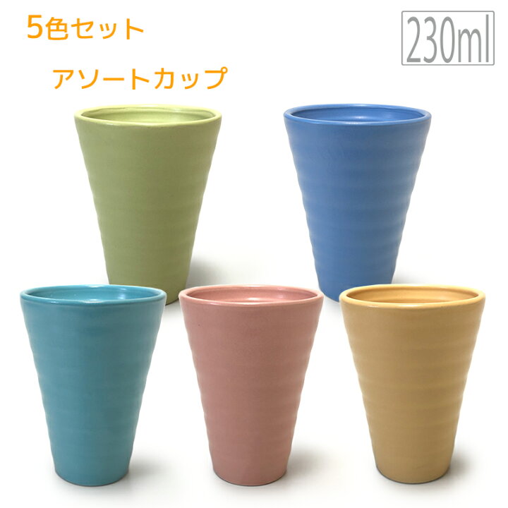 楽天市場】【在庫限り】5色セット アソートフリーカップ 230ml φ8 