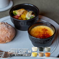 食器 おしゃれ 重ねる 重なる 耐熱グリルカップ M 160ml TAMAKI｜電子レンジ 食洗機対応｜ココット 小鉢 …