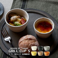 食器 おしゃれ 重ねる 重なる 耐熱グリルカップ S 100ml TAMAKI｜電子レンジ 食洗機対応｜ココット 小鉢 …