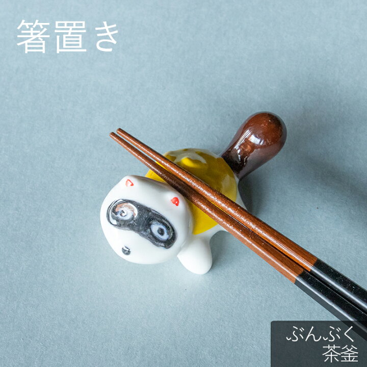 楽天市場】箸置き ぶんぶく茶釜 タヌキ はしおき かわいい モダン 