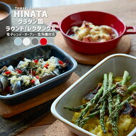 グラタン皿 ヒナタ TAMAKI タマキ｜一人用 丸 レクタングル お皿｜食器 耐熱 ココット ドリア｜オーブン …