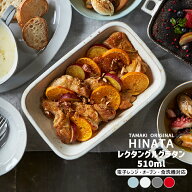 グラタン皿 510ml ヒナタ TAMAKI｜タマキ スクエア 大皿 お皿｜食器 耐熱 ココット ドリア｜オーブン 電…