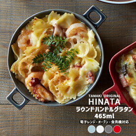 TAMAKI ヒナタ HINATA ラウンドグラタン 465ml ホワイト ブルー グレー レッド 食洗機対応 電子レンジ対応 食器 お皿 おしゃれ くすみ 可愛い シンプル カフェ 北欧 韓国 耐熱皿 グラタン ラザニア とんすい 呑水 ギフト プレゼント