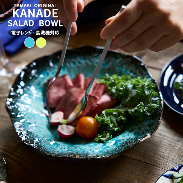 楽天市場】TAMAKI カナデ サラダボウル 浅鉢 お皿 和食器 おしゃれ 