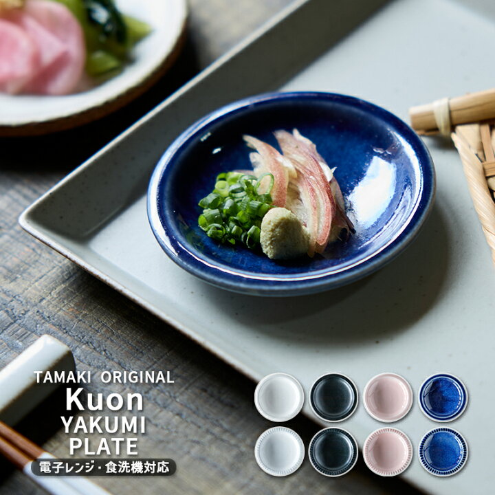 楽天市場】TAMAKI クオン Kuon 薬味皿 豆皿 小皿 食洗機対応 電子 