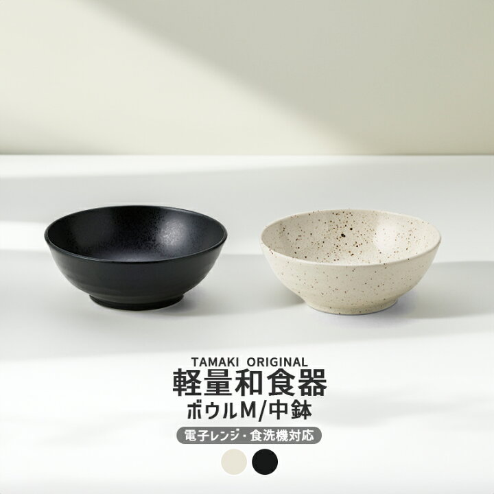 楽天市場】TAMAKI 和の器 軽量食器 ボウルM 中鉢 4.5寸 ホワイト 