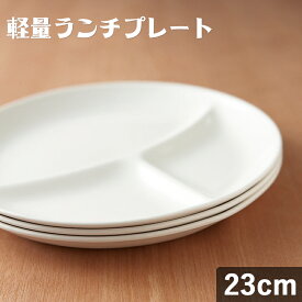 TAMAKI 軽量ランチプレート ラウンド 23×23cm 415g おしゃれ シンプル 可愛い カフェ 食器 北欧 ランチ ワンプレート 白 ホワイト 丸い 軽量 母の日 父の日 新生活 ギフト プレゼント おうち時間 おうちごはん