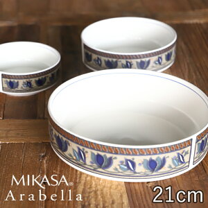 MIKASA アラベラ ベジタブルボウル21 直径21.4×高さ7cm 1,800ml 食洗機対応 電子レンジ対応 食器 お皿 おしゃれ かわいい シンプル 北欧 カフェ 洋食器 鉢 TAMAKI 母の日 新生活 ギフト プレゼント