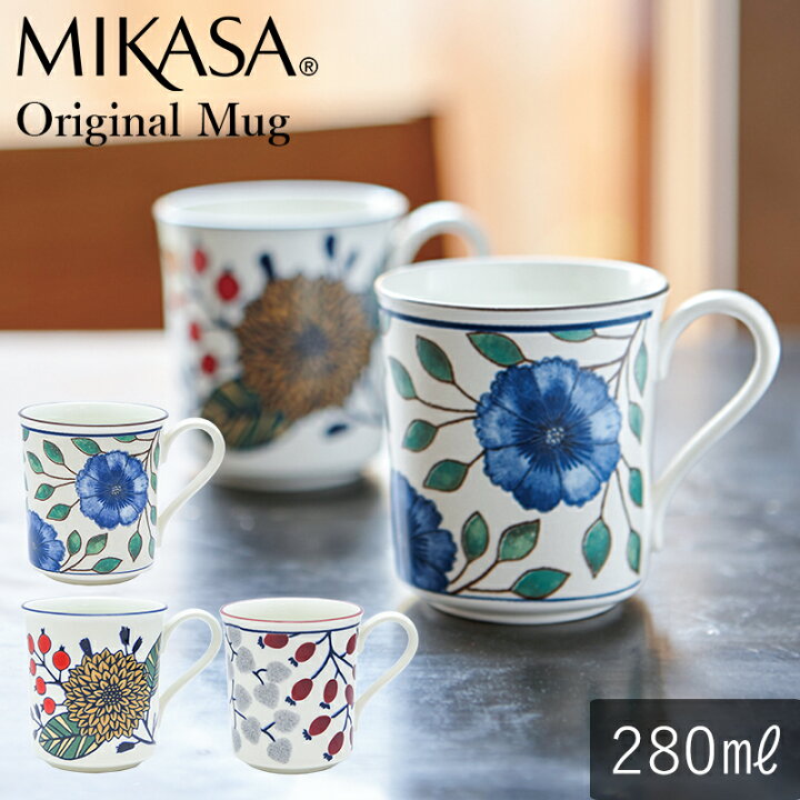 楽天市場】【20%OFF】MIKASA オリジナル マグカップ 全3柄 280ml 食洗 