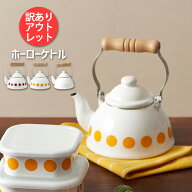 【訳ありアウトレット】ケトル ほうろう やかん 薬缶｜湯沸かし ポット ホーロー 琺瑯｜kettle 在庫処分 …