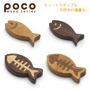 ポコ 天然木箸置き さかな(LB) さかな(DB) さかなの骨(LB) さかなの骨(DB) はしおき おしゃれ かわいい シンプル 北欧 韓国 台灣 台湾 カフェ 食器 皿 木製 カトラリー 生活雑貨 母の日 新生活 ギフト プレゼント おうちごはん