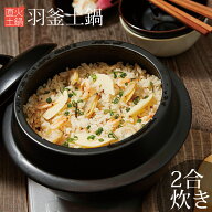 【在庫限り】羽釜土鍋 ご飯土鍋 レシピ付き 1.6L 直火 土鍋 炊飯 2合炊き 二号炊き ごはん 御飯 炊き込み…